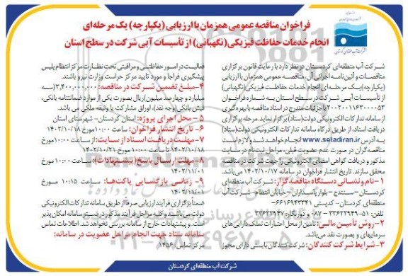 فراخوان مناقصه  انجام خدمات حفاظت فیزیکی (نگهبانی) از تاسیسات آبی شرکت