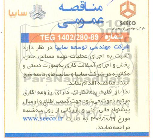 مناقصه اجرای عملیات تهیه مصالح، حمل، پخش و اجرای آسفالت کاری به صورت دستی و مکانیزه 