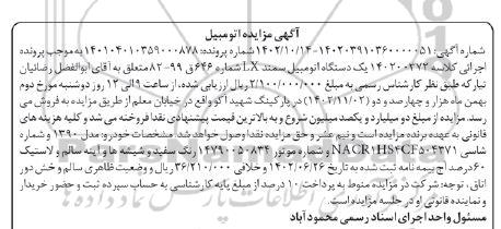 مزایده یک دستگاه اتومبیل سمند LX