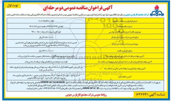 مناقصه کولر گازی اسپیلت تک زمانه 18000 - 24000