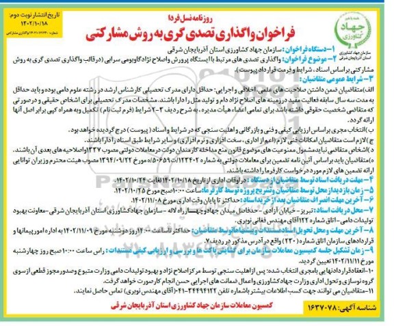فراخوان واگذاری تصدی های مرتبط با ایستگاه پرورش و اصلاح نژاد گاو بومی - نوبت دوم