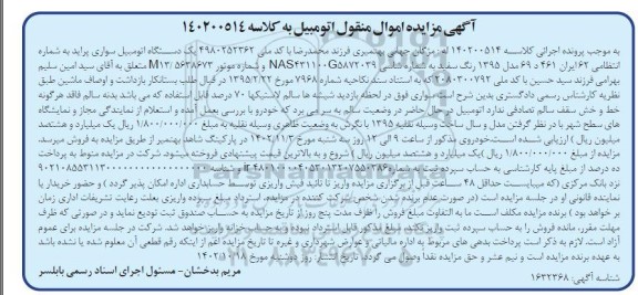 مزایده فروش یک دستگاه اتومبیل سواری پراید رنگ سفید