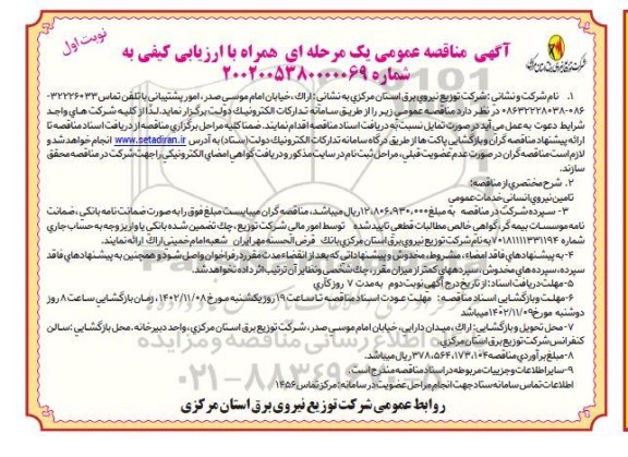 مناقصه عمومی تامین نیروی انسانی خدمات عمومی 