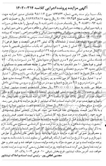 مزایده فروش ششدانگ پلاک ثبتی 64 فرعی از 230 اصلی
