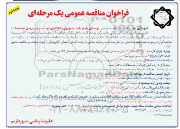 آگهی مناقصه بهسازی رفیوژ بلوار ... ـ نوبت دوم