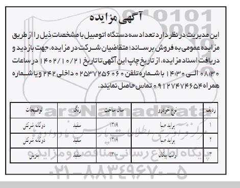 مزایده تعداد سه دستگاه اتومبیل
