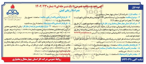 تجدید مناقصه مقاوم سازی ایستگاه های TBS با الیافت Trc همراه با اجرای سقف IGS