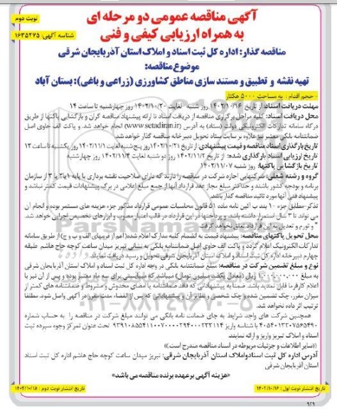  مناقصه تهیه نقشه و تطبیق و مستندسازی مناطق کشاورزی (زراعی و باغی) بستان آباد  - نوبت دوم 