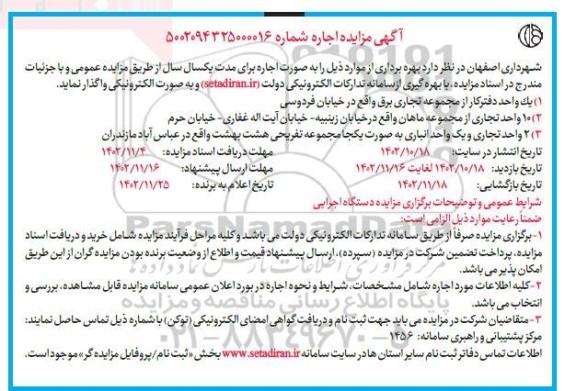 مزایده بهره برداری یک واحد دفتر کار از مجموعه تجاری برق ...