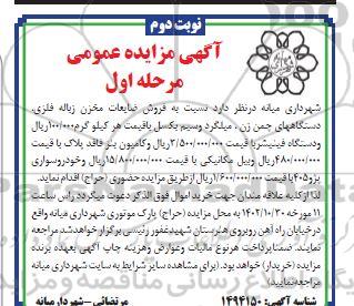 مزایده فروش ضایعات مخزن زباله فلزی، دستگاه های چمن زن....- مرحله اول نوبت دوم 