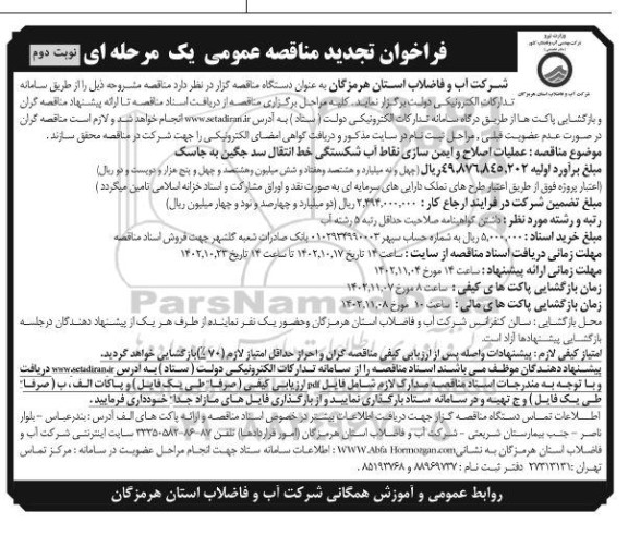 تجدید فراخوان مناقصه عملیات اصلاح و ایمن سازی نقاط آب شکستگی- نوبت دوم