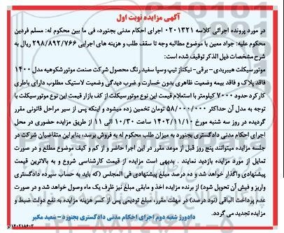 مزایده موتورسیکلت هیبریدی برقی