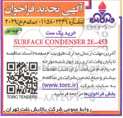 تجدید فراخوان خرید یک ست SURFACE CONDENSER 2E-453
