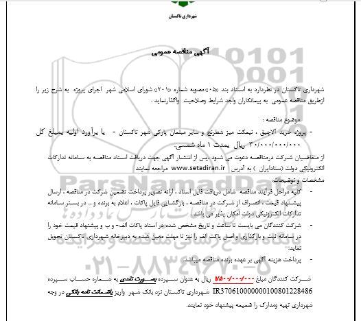 مناقصه پروژه خرید آلاچیق، نیمکت میز شطرنج و سایر مبلمان پارکی شهر