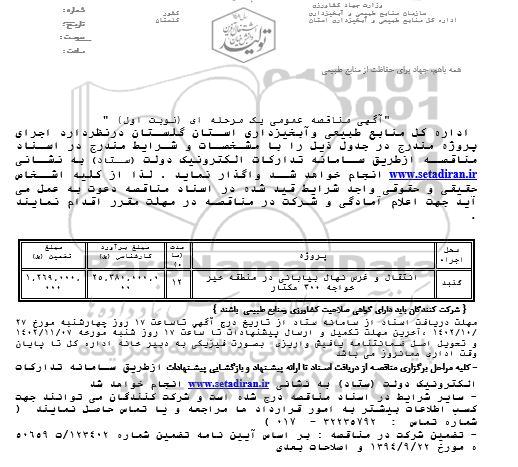 مناقصه انتقال و غرس نهال بیابانی در منطقه خیر خواجه 300 هکتار