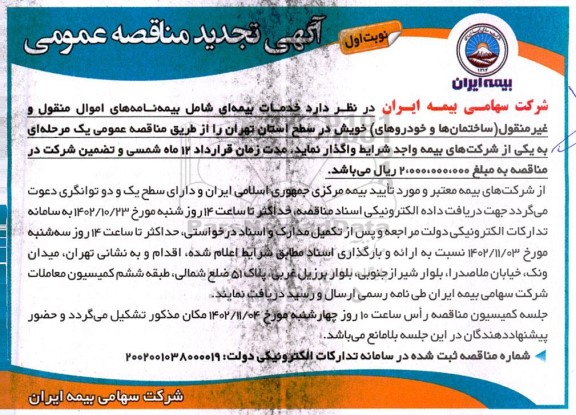 تجدید مناقصه خدمات بیمه ای شامل بیمه نامه های اموال منقول و غیرمنقول...