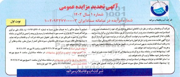 تجدید مزایده فروش کالاهای اسقاطی و مازاد و راکد - 