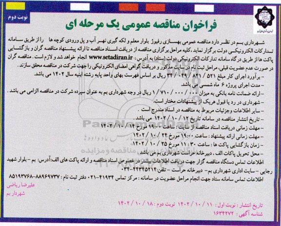  مناقصه بهسازی رفیوژ بلوار معلم و...