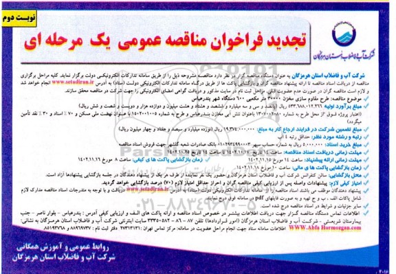تجدید مناقصه طرح مقاوم سازی مخزن 30000 مترمکعبی 600 دستگاه ... نوبت دوم 