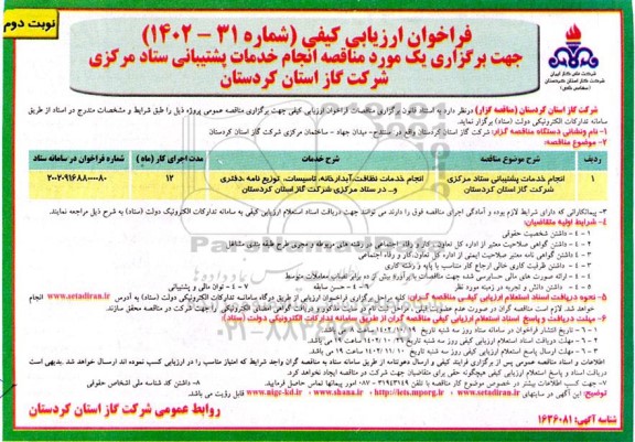 مناقصه انجام خدمات پشتیبانی ستاد مرکزی شرکت گاز استان ـ نوبت دوم