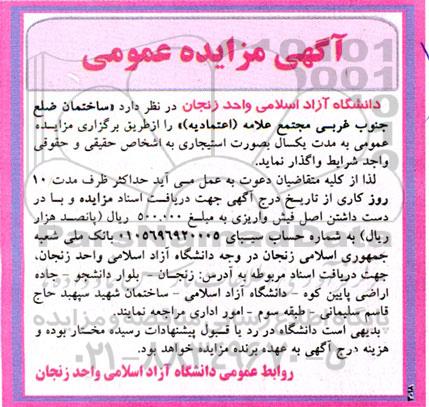 مزایده واگذاری ساختمان ضلع جنوب غربی مجتمع