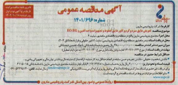 مناقصه تعویض عایق سرد و گرم و کاور عایق خطوط و تجهیزات وئاحد الفین و EO/EG