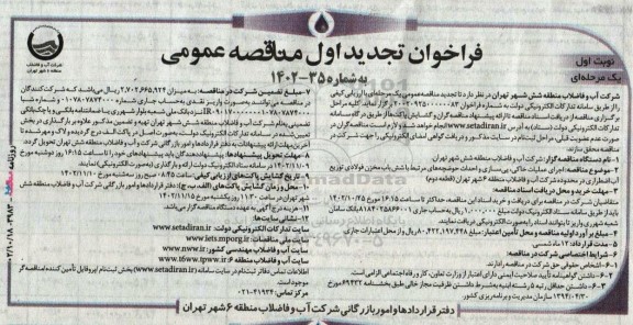 تجدید مناقصه اجرای عملیات خاکی ، پی سازی و احداث حوضچه های مرتبط با شش باب مخزن فولادی توزیع آب اضطراری