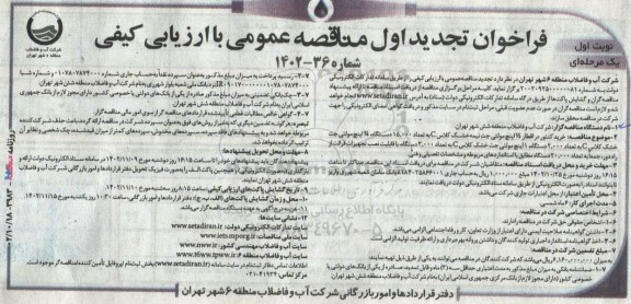 تجدید مناقصه خرید کنتور در اقطار 1.2 اینچ مولتی جت نیمه خشک کلاس C ...