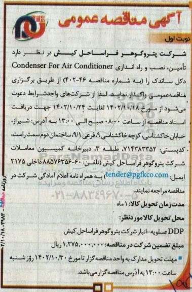 مناقصه   تامین، نصب و راه اندازی Condenser For Air Conditioner دکل ساندک