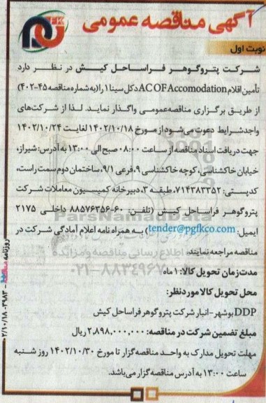 مناقصه تامین اقلام ACOFAccomodation دکل سینا 1