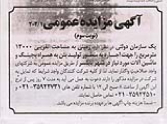 مزایده واگذاری زمینی به مساحت تقریبی 13000 مترمربع...نوبت سوم