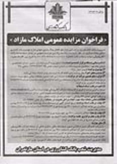 مزایده عمومی واگذاری اموال مازاد موسسات