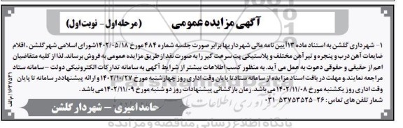 مزایده فروش اقلام ضایعات آهن درب و پنجره و تیر آهن مختلف و پلاستیکی پت سرعت گیر ـ مرحله اول (نوبت اول)
