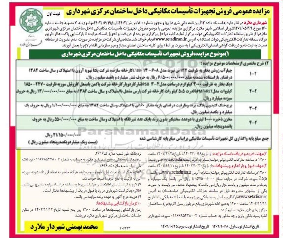 مزایده عمومی فروش تجهیزات تاسیسات مکانیکی داخل ساختمان مرکزی 