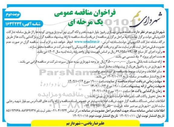 مناقصه بهسازی رفیوژ بلوار - نوبت دوم