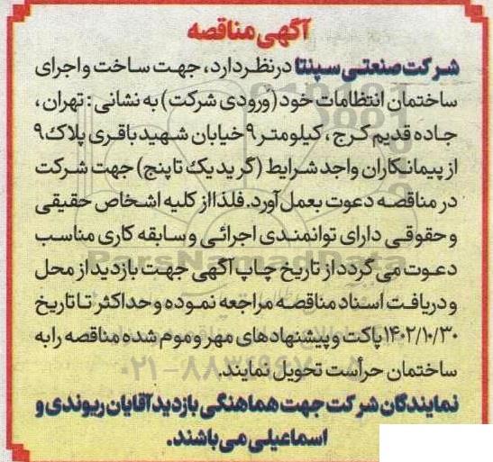 مناقصه طراحی و اجرای ساختمان انتظامات 