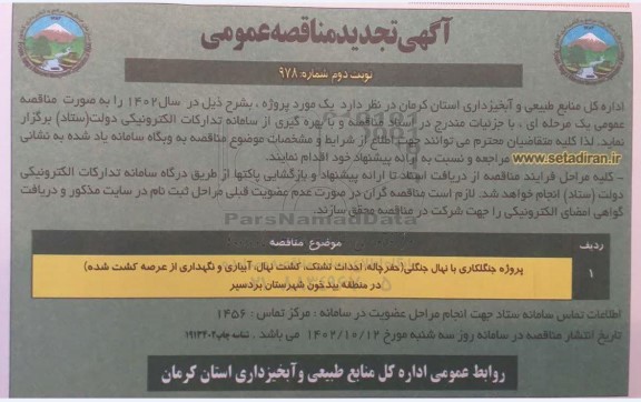 تجدید مناقصه پروژه جنگلکاری با نهال جنگلی - نوبت دوم 