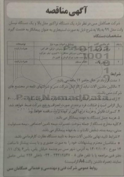 مناقصه یک دستگاه  تراکتور مدل بالا و یک دستگاه نیسان وانت 