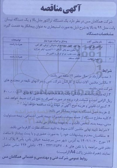 مناقصه یک دستگاه تراکتور مدل بالا و یک دستگاه نیسان وانت مدل 99  به همراه راننده به صورت استیجاری