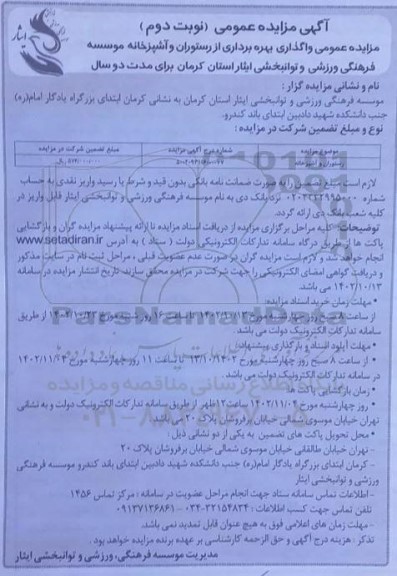مزایده عمومی واگذاری بهره برداری از رستوران و آشپزخانه نوبت دوم