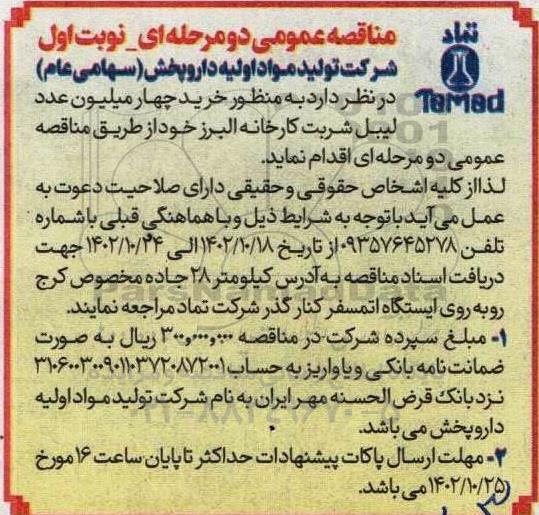 مناقصه خرید چهار میلیون عدد لیبل شربت 
