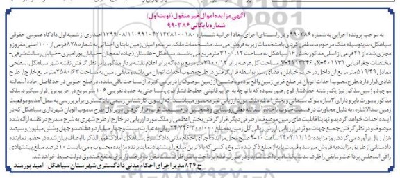 مزایده فروش عرصه و اعیان زمین با بنای احداثی به شماره 878 فرعی از 100 اصلی