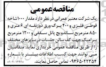 مناقصه خرید مقدار 1000 شاخه قوطی فلزی و 400 برگ ورق ذوزنقه ای 6 متری و...