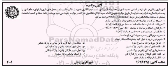 مزایده واگذاری 8 مورد از اماکن، تاسیسات و محل های بازی پارکهای سطح شهر
