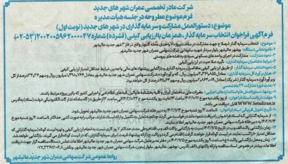 مناقصه  انتخاب سرمایه گذار ذیصلاح جهت مشارکت در ساخت پروژه ۱۰۱ واحدی محله