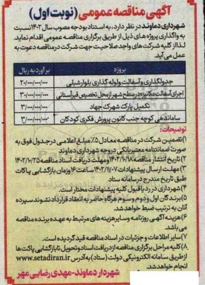 مناقصه جدولگذاری و آسفالت و لوله گذاری بلوار شبلی و ...