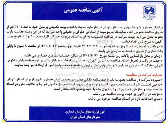 مناقصه انجام بیمه تکمیلی پرسنل خود به تعداد 270 نفر