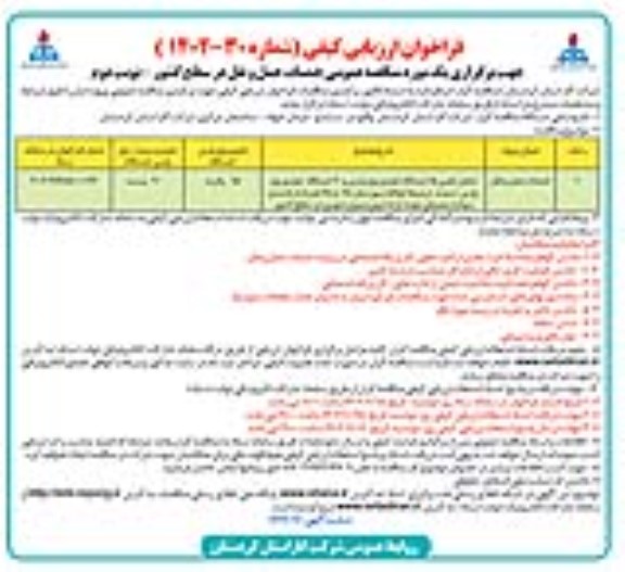 فراخوان ارزیابی کیفی مناقصه عمومی خدمات حمل و نقل در سطح کشور- نوبت دوم