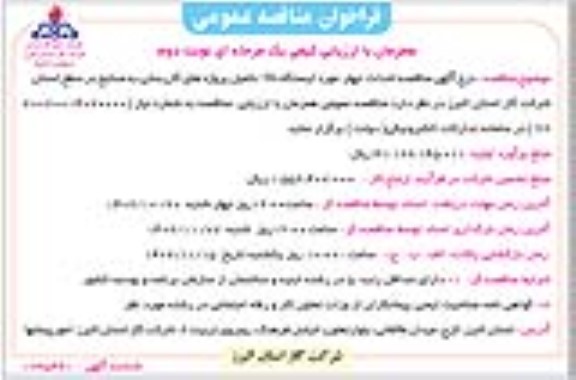 فراخوان مناقصه احداث چهار مورد ایستگاه tbs تکمیل پروژه های گازرسانی به صنایع در سطح استان ​​​​​​​نوبت دوم 