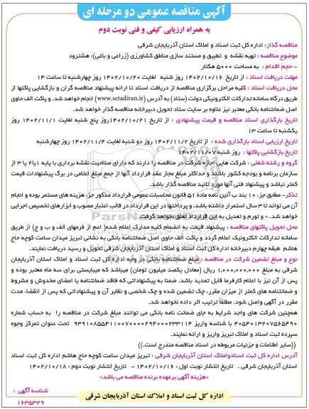 مناقصه تهیه نقشه و تطبیق و مستند سازی مناطق کشاورزی (زراعی و باغی): هشترود0 نوبت دوم 